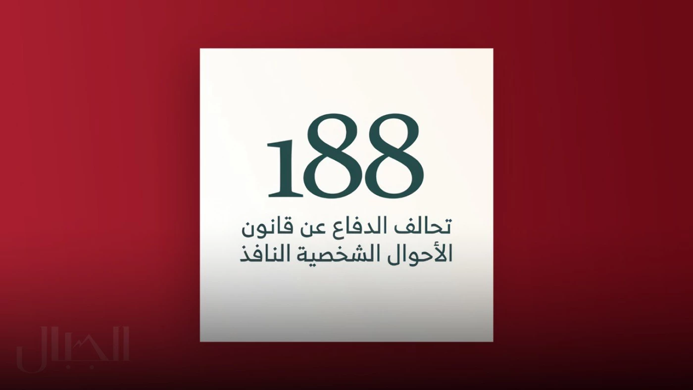 تحالف 188 يطالب الأمم المتحدة بالعمل لعدم تمرير تعديل قانون الأحوال في البرلمان