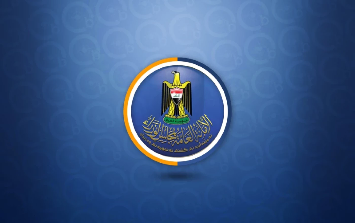 أمانة مجلس الوزراء تردّ على محافظة بغداد بشأن الأخطاء في قرعة المتقدمين بصفة عقد 