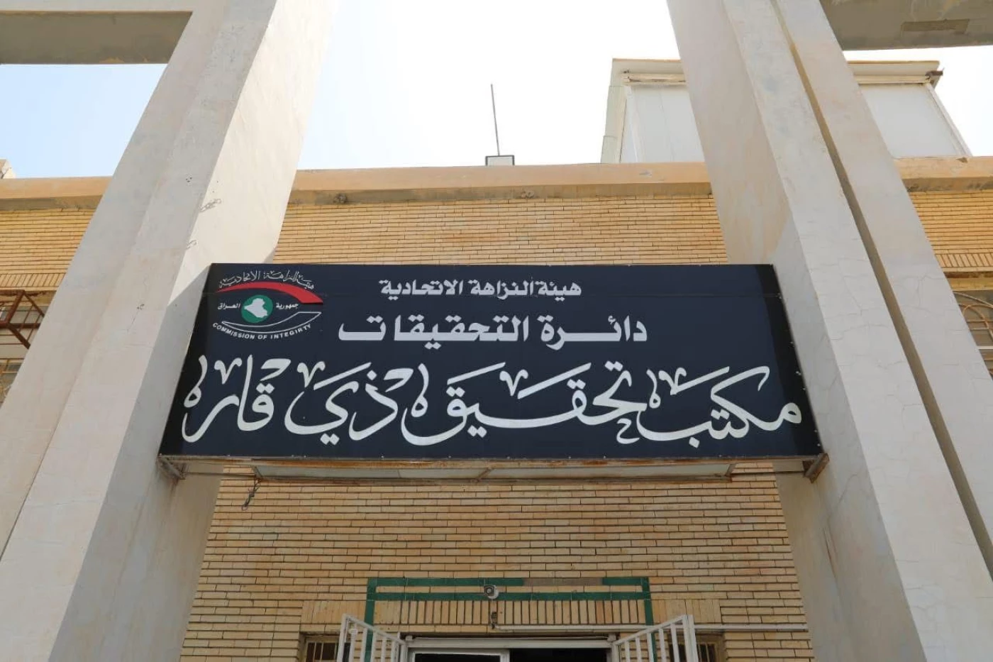 النزاهة تضبط موظفاً في مديرية ماء ذي قار طلب رشوة من أجل "قروض العقارات"