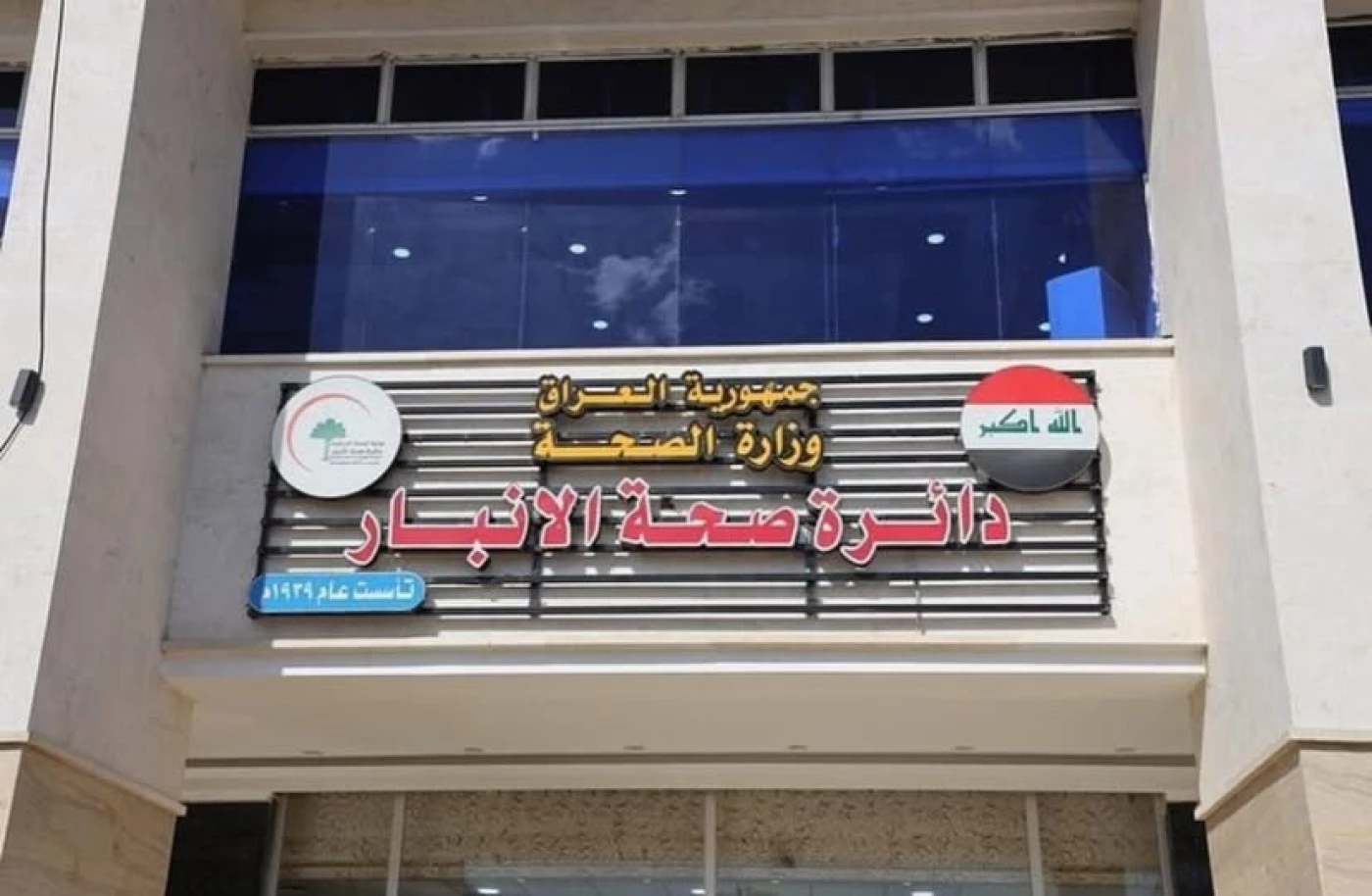 صحة الأنبار: ننفي تسجيل 92 إصابة بالإيدز في الفلوجة