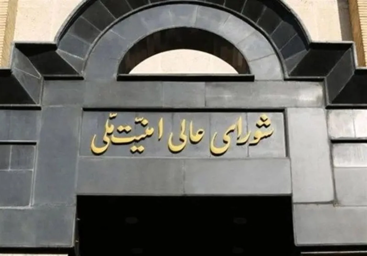 مجلس الأمن القومي الإيراني: سيتم تعليق التعاون مع وكالة الطاقة الذرية