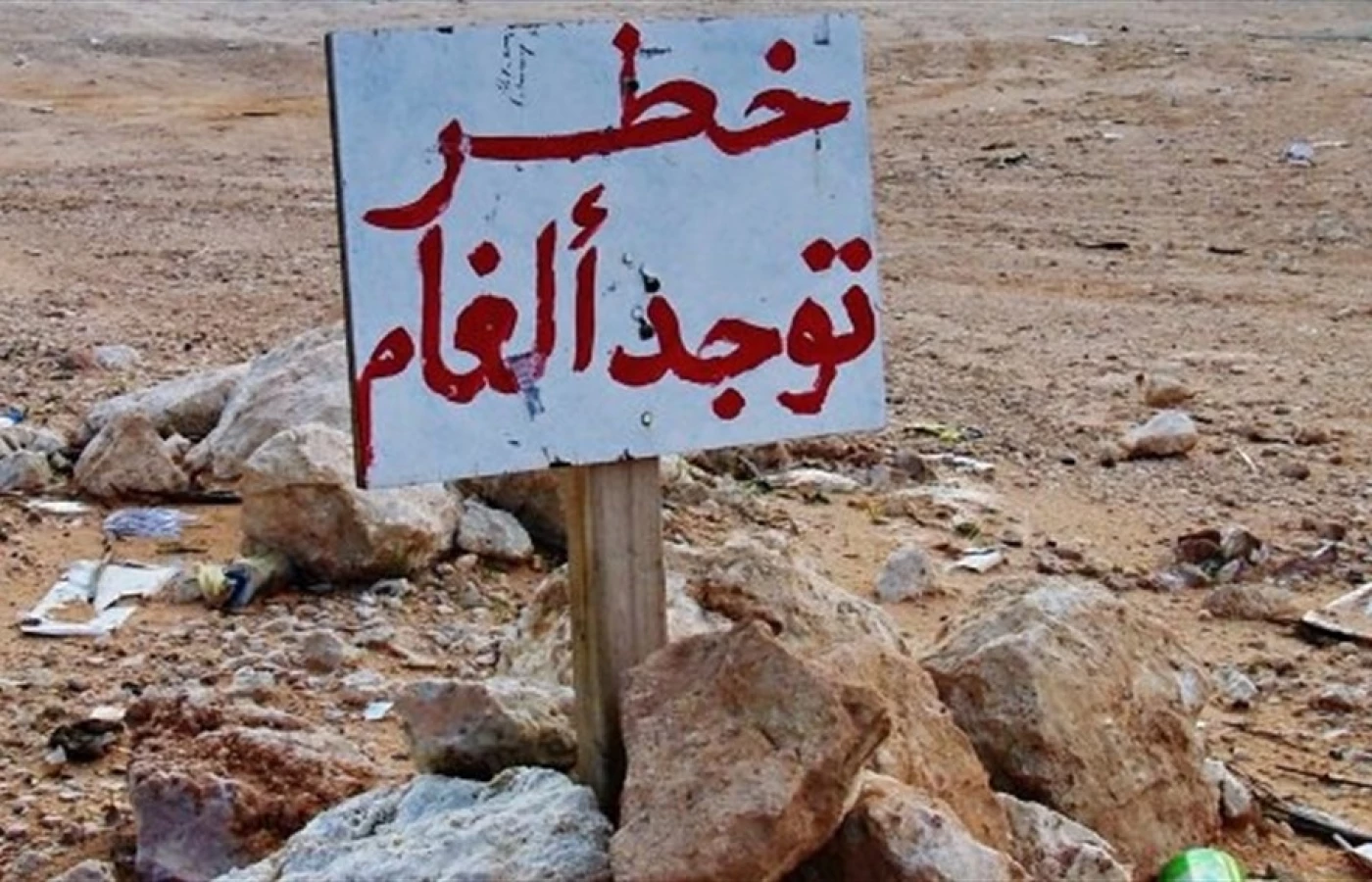 خاص| هناك ألغام غير منفجرة في بعض المناطق المحررة.. تحذير من "تهديد مباشر" لحياة الناس