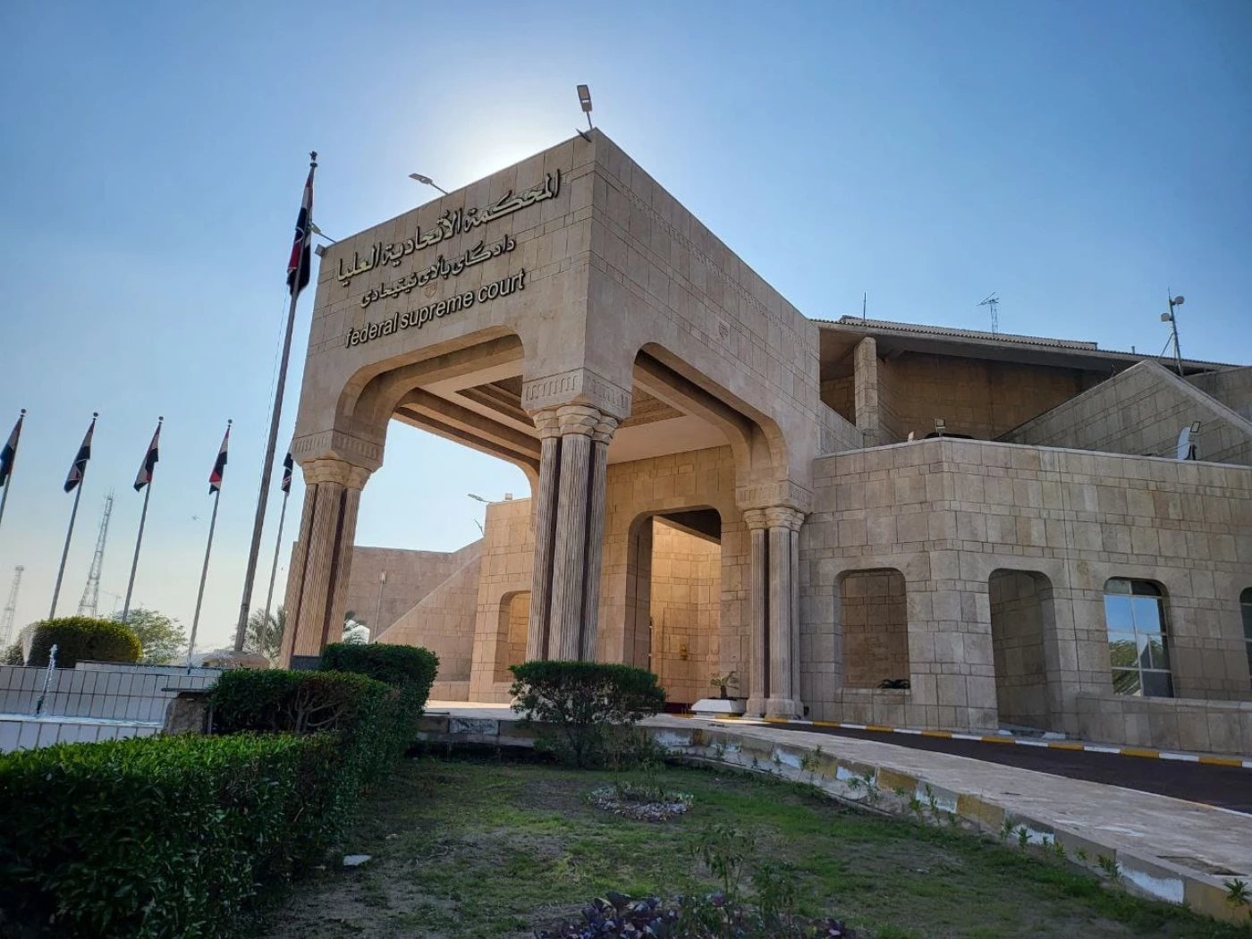  قضاة الاتحادية يُعدِلون عن استقالاتهم.. والمحكمة تستأنف عملها برئاستها الجديدة