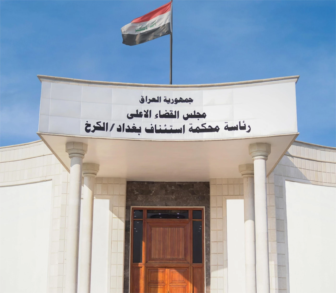 محكمة الكرخ تسترد ملياري دينار عن جريمة "احتيال فرق سعر الصرف"