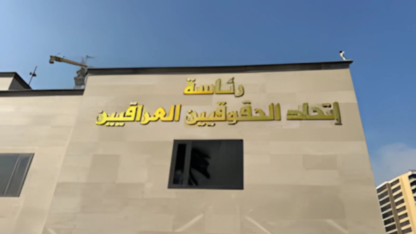 وثيقة| اتحاد الحقوقيين يطالب باستحداث "قسم التحكيم" في الدوائر القانونية 