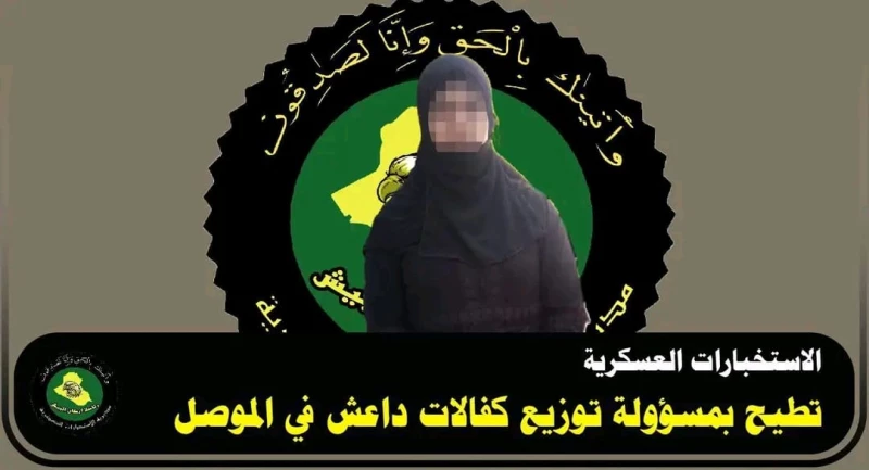 الاستخبارات العسكرية تعلن القبض على مسؤولة توزيع كفالات "داعش" في الموصل