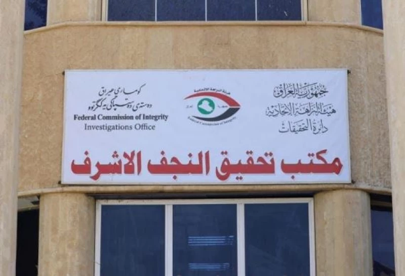 نظّموا كشوفات ومعاملة صرف "وهمية".. ضبط 10 موظفين في النجف بتهمة الإضرار بالمال العام