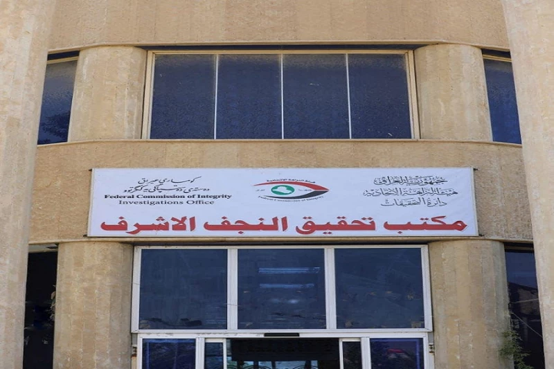 حكّ وشطب بملياري دينار واختلاس مبالغ رسوم دون وصولات.. النزاهة تعتقل 5 موظفين بالنجف