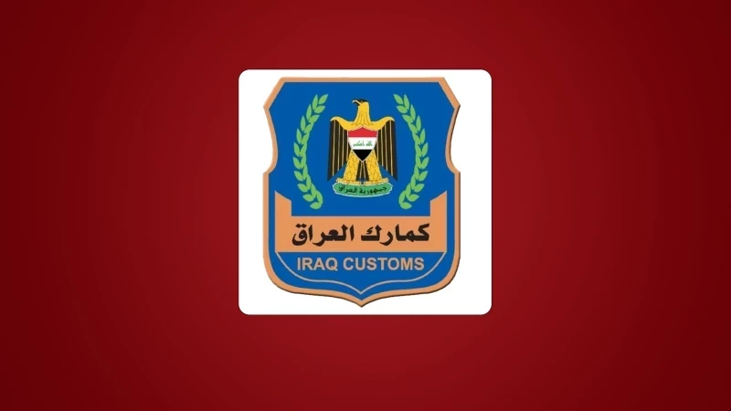 وثيقة: الجمارك العراقية تخفّض التعرفة الجمركية بنسبة 25%