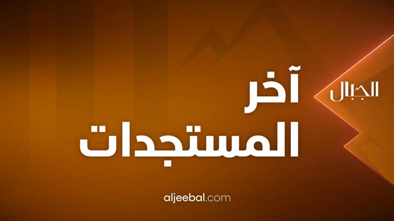 حصري لـ"الجبال"| رئيس جلسة الإطار ينفي الأسماء المتداولة: لجنة ستتولى مقابلة المرشحين لرئاسة الحكومة