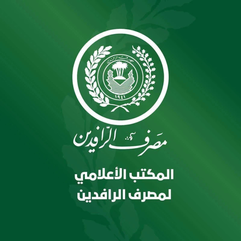 مصرف الرافدين يعلن المباشرة بتوزيع رواتب المتقاعدين لشهر شباط