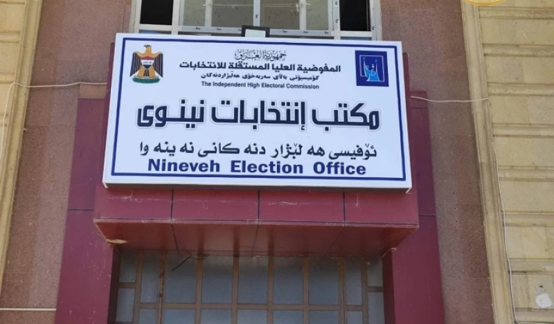 يعمل في مكتب مرشّحة.. المفوضية تعزل أحد موظفيها في نينوى لارتكابه "فعلاً خطيراً"
