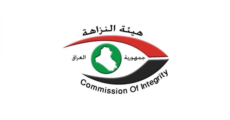 النزاهة: صدور 5 قرارات بالحبس الشديد بحق موظفة في دائرة التسجيل العقاري بكركوك