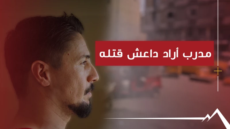 لاعب عراقي أراد تنظيم "داعش" إجباره على تدريب عناصره لكنه رفض.. ما قصته؟