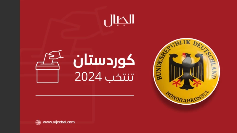 قنصلية ألمانيا بأربيل للجبال: راضون عن سير الانتخابات في كوردستان وملتزمون بدعم الديمقراطية بالعراق والإقليم