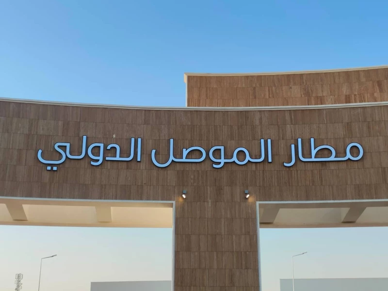 صور| السوداني يفتتح مطار الموصل الدولي 